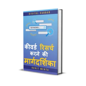 कीवर्ड रिसर्च करने की मार्गदर्शिका